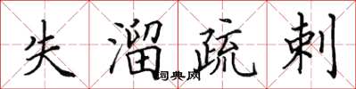 田英章失溜疏剌楷书怎么写