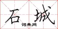 田英章石城楷书怎么写