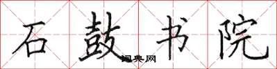 田英章石鼓书院楷书怎么写