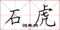 田英章石虎楷书怎么写