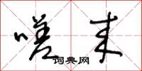 王冬龄嗟来草书怎么写