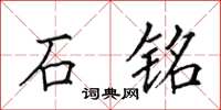 田英章石铭楷书怎么写