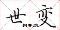 田英章世变楷书怎么写