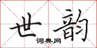 田英章世韵楷书怎么写