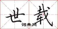 田英章世载楷书怎么写
