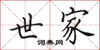田英章世家楷书怎么写