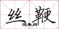 田英章丝鞭楷书怎么写