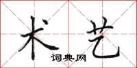 田英章术艺楷书怎么写