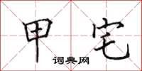 田英章甲宅楷书怎么写