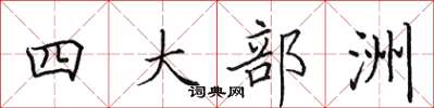 田英章四大部洲楷书怎么写