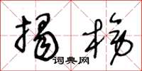 王冬龄揭榜草书怎么写