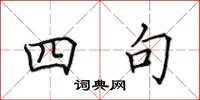田英章四句楷书怎么写