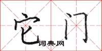 田英章它门楷书怎么写