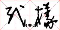 刘少英式样草书怎么写