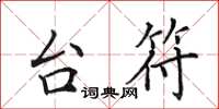 田英章台符楷书怎么写