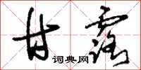 刘少英甘露草书怎么写