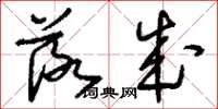 刘少英落成草书怎么写