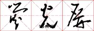 刘少英荧光屏草书怎么写