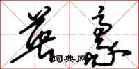 刘少英英豪草书怎么写