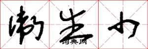 刘少英卫生巾草书怎么写