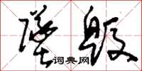 刘少英坠毁草书怎么写