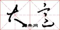 刘少英大意草书怎么写