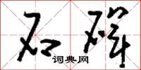 刘少英石碑草书怎么写