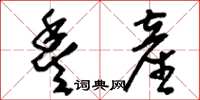 刘少英丰产草书怎么写