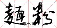 刘少英面粉草书怎么写