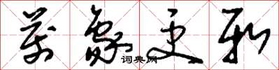 刘少英万象更新草书怎么写