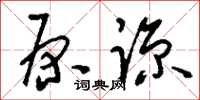 刘少英原谅草书怎么写