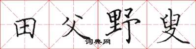 田英章田父野叟楷书怎么写