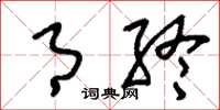 刘少英月终草书怎么写