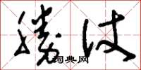 刘少英胜仗草书怎么写