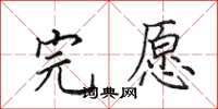 田英章完愿楷书怎么写