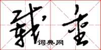 刘少英载重草书怎么写