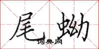 田英章尾蚴楷书怎么写