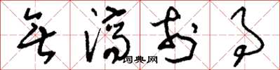 刘少英无济于事草书怎么写
