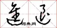 刘少英进退草书怎么写