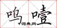 田英章呜噎楷书怎么写