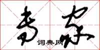刘少英专家草书怎么写