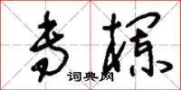 刘少英专栏草书怎么写