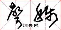 刘少英声称草书怎么写