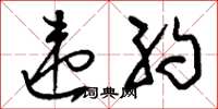 刘少英违约草书怎么写