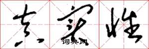 刘少英真实性草书怎么写