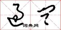 刘少英过问草书怎么写