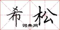 田英章希松楷书怎么写
