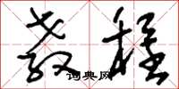刘少英教程草书怎么写