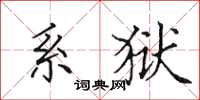 田英章系狱楷书怎么写