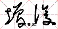 刘少英增设草书怎么写